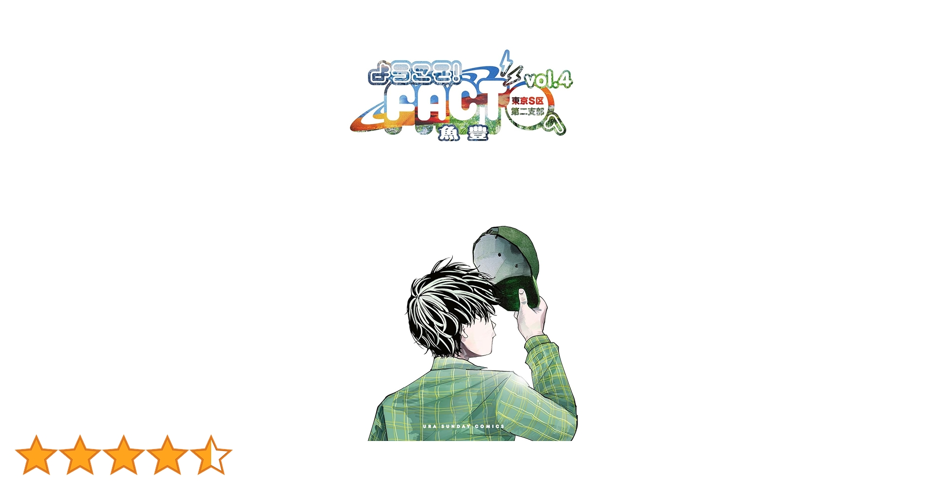 ようこそ!FACT(東京S区第二支部)へ 1 魚豊 直筆イラスト入りサイン本 ようこそ!FACT〈東京S区第2支部〉へ. vol.1 魚豊 サイン本